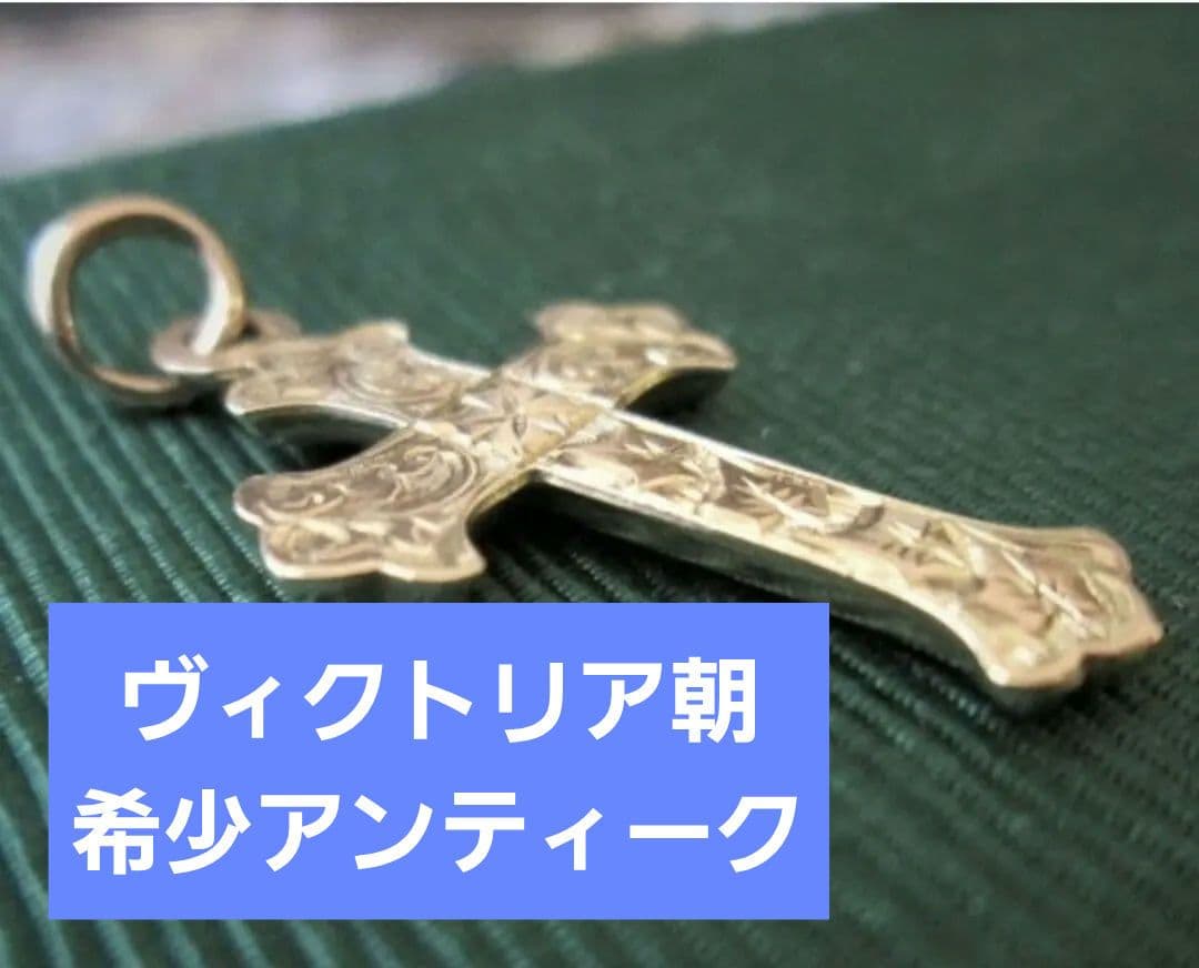 ■ヴィクトリア朝アンティーク■19世紀イギリス制作■専門店購入■保存状態Sクラス