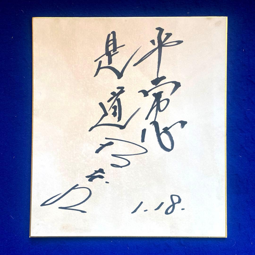 坂本九　『平常心是道』　直筆サイン　色紙