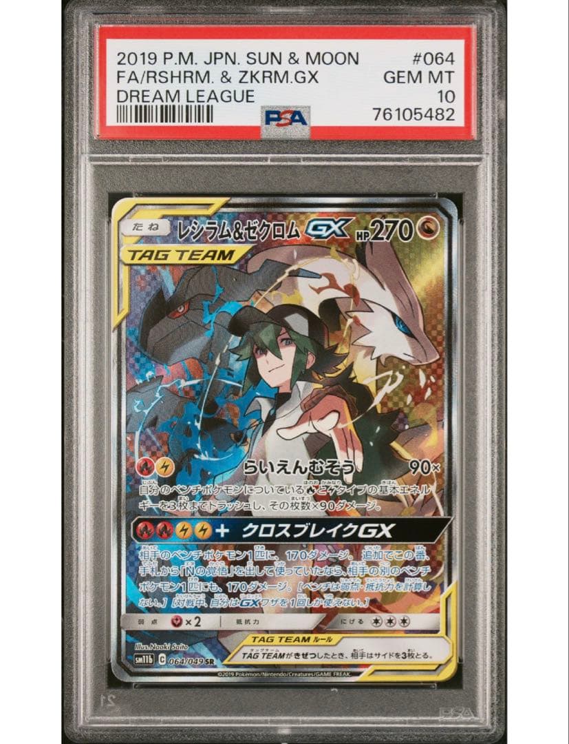 最安値‼️ ワンオーナー‼️レシラム＆ゼクロムGX SA PSA10