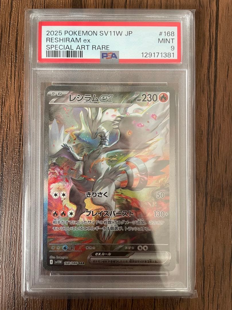 レシラムEX SAR PSA9