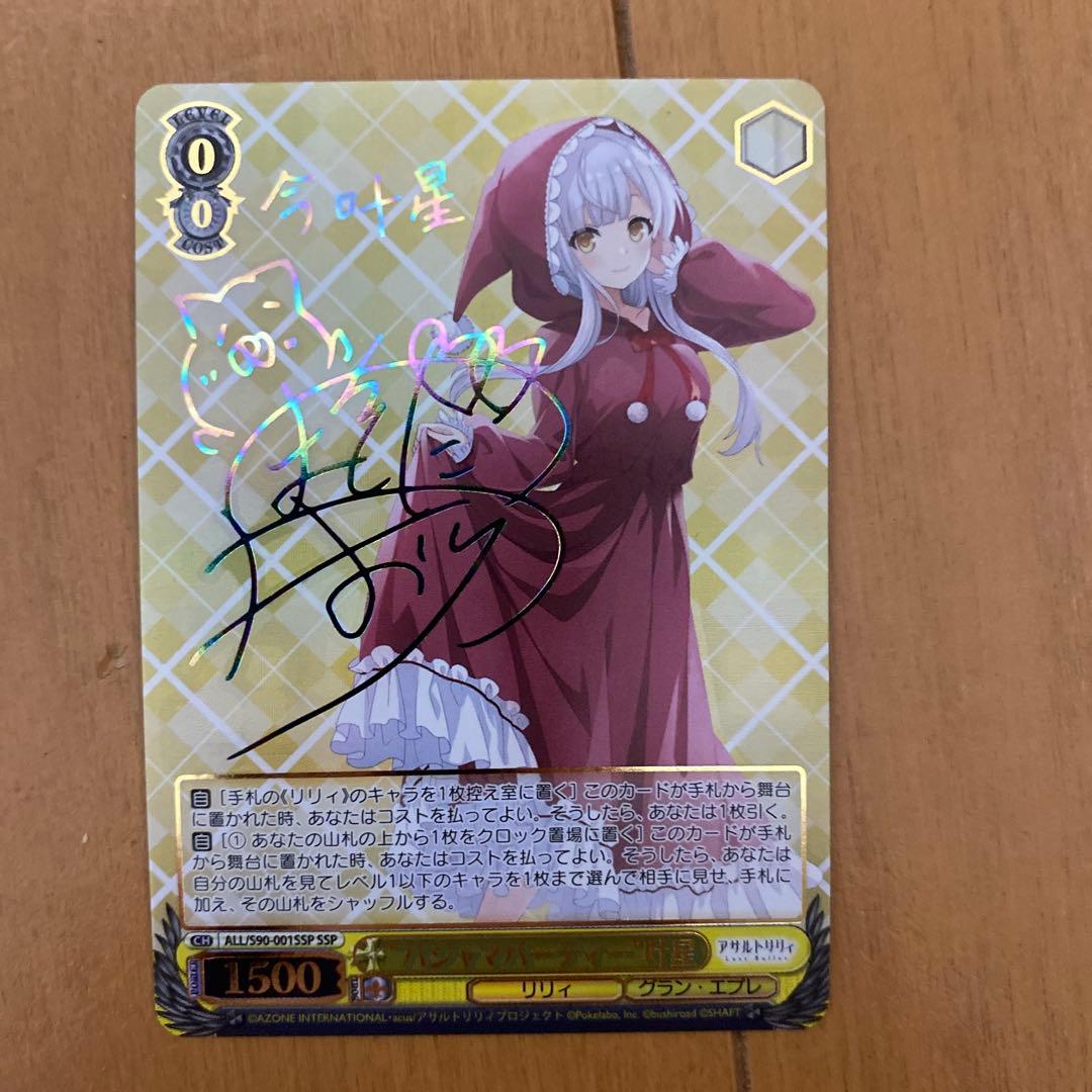 ヴァイスシュヴァルツ　SSP サイン　パジャマパーティー　叶星　アサルトリリィ