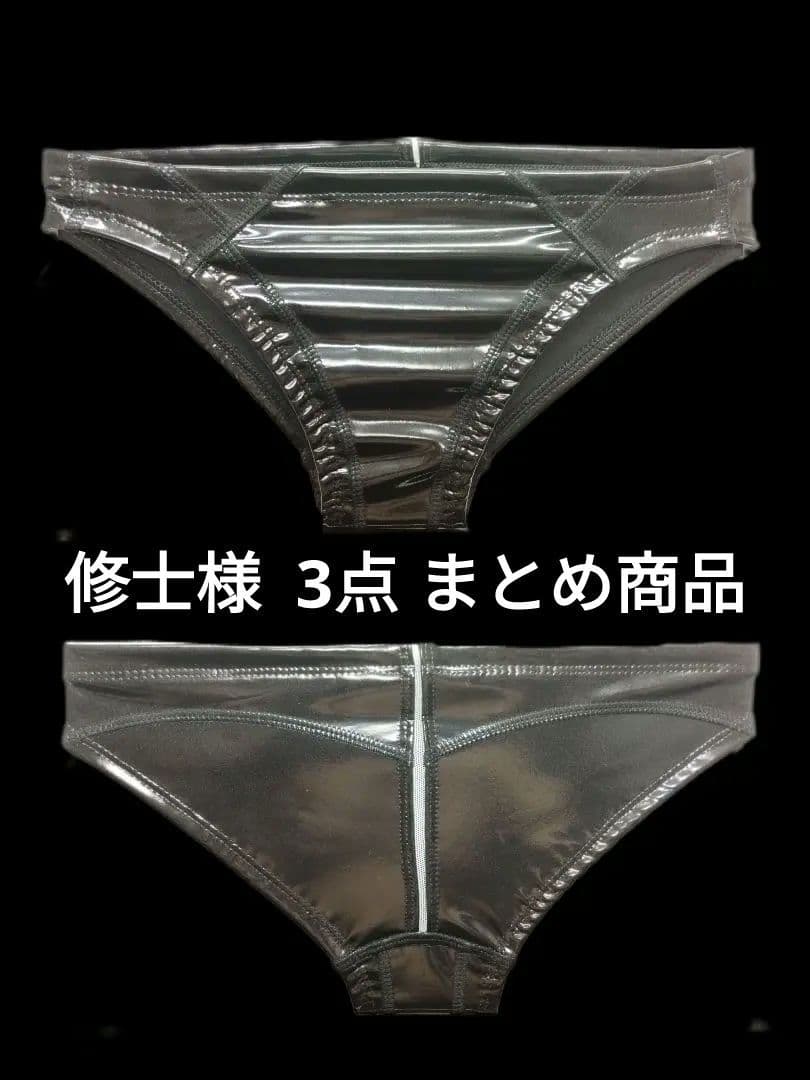 修士様 リクエスト 3点 まとめ商品