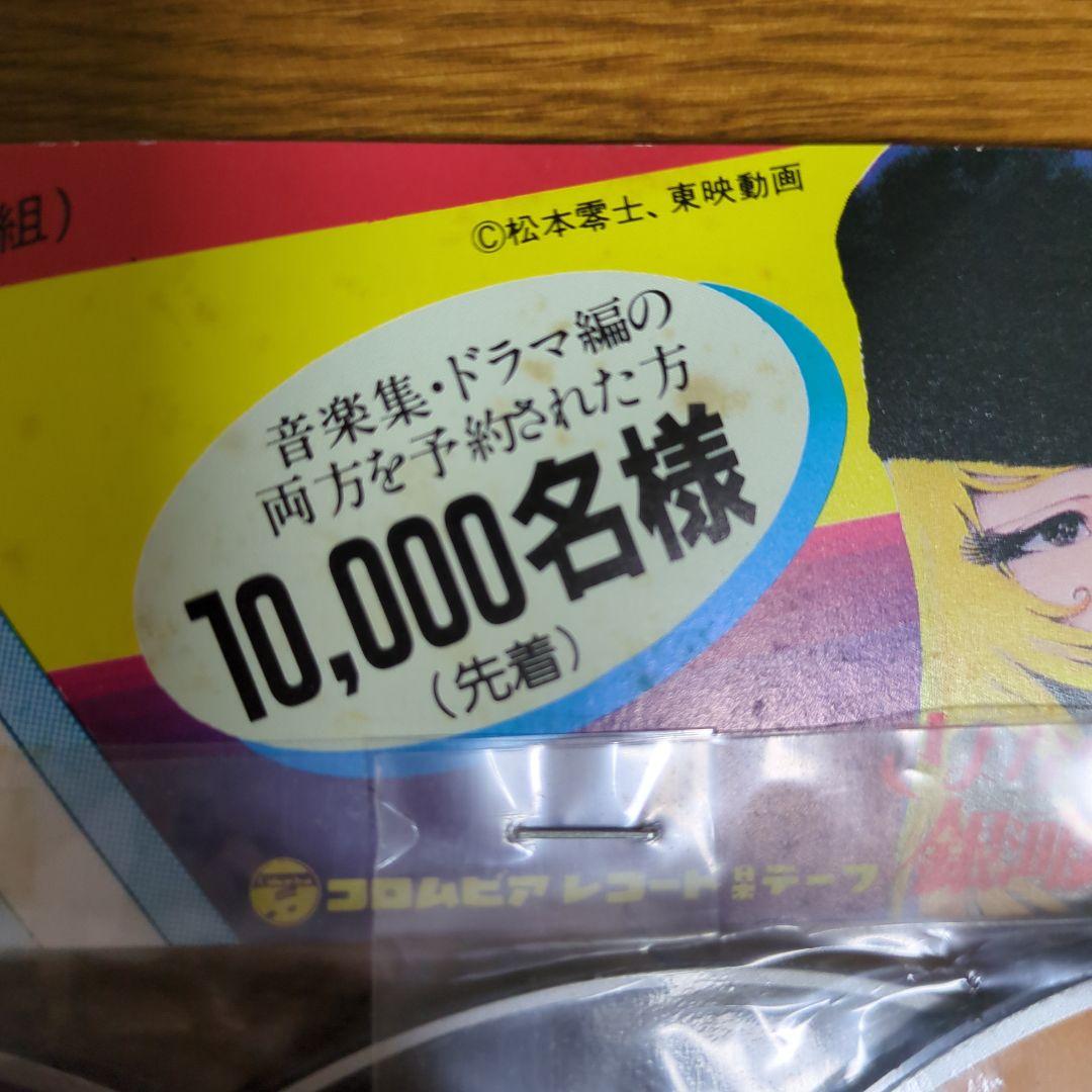 さよなら銀河鉄道999　レコード・レーベル・コースター　非売品　激レア希少美品