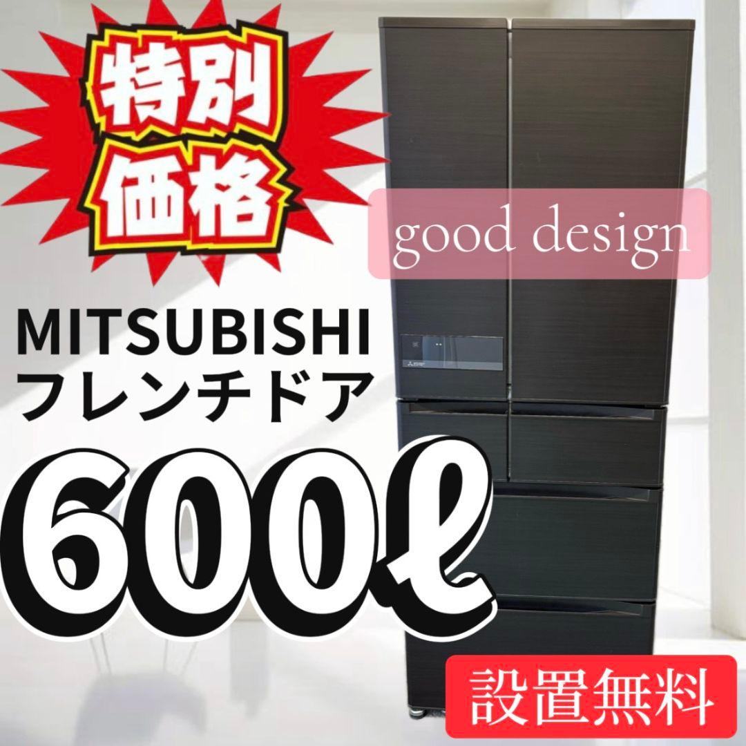 冷蔵庫　三菱　600-700ℓ　大型　フレンチドア　安い　おしゃれ　設置無料