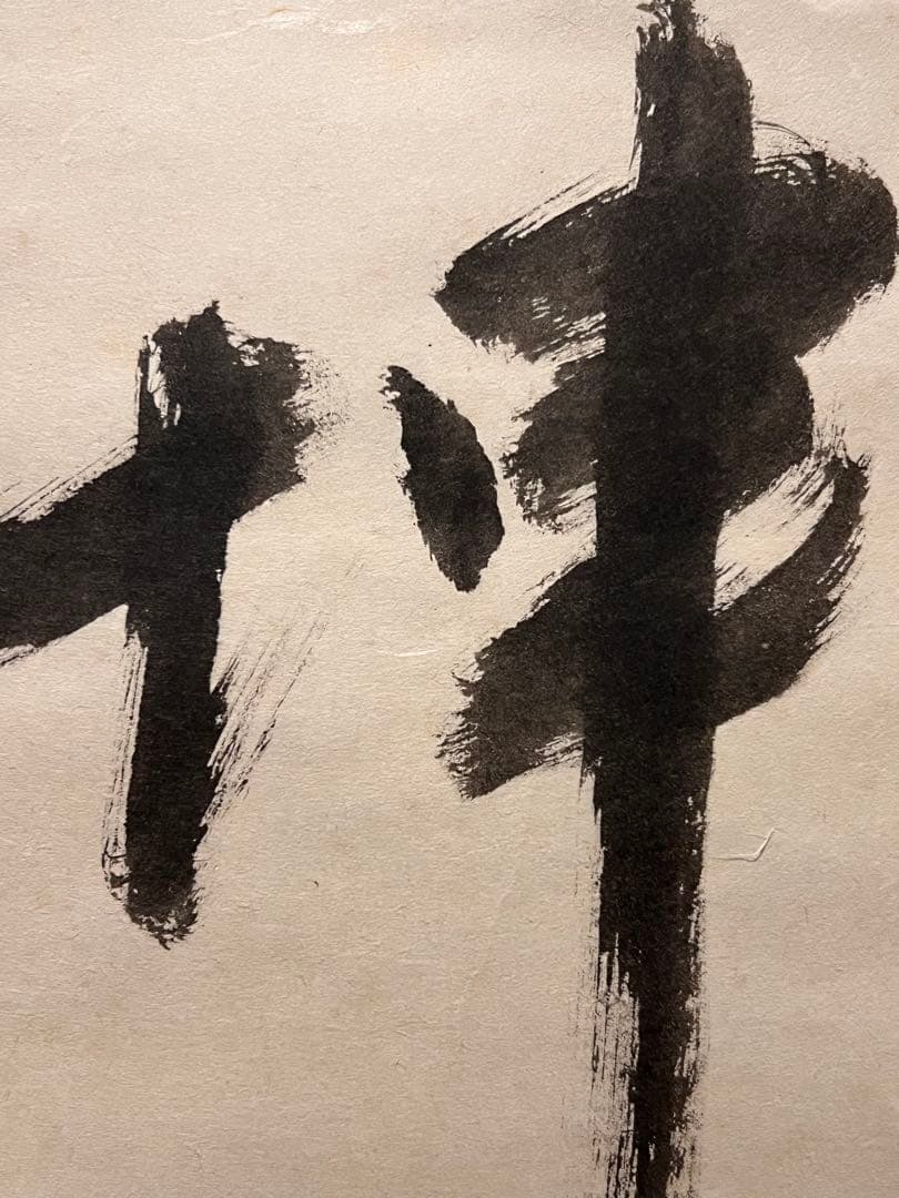 堀内宗完 兼中斎 直筆「日出乾坤輝」紙本 共箱 書 茶掛 掛軸 掛け軸 茶道具