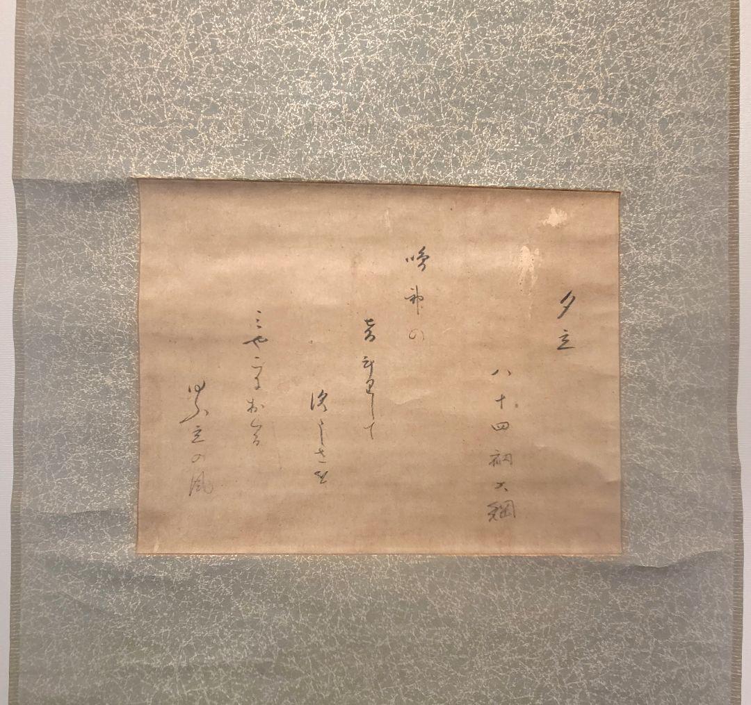 大徳寺435世　大綱宗彦老師の書　夕立(和歌)　掛け軸　茶道具　茶掛け軸　書画