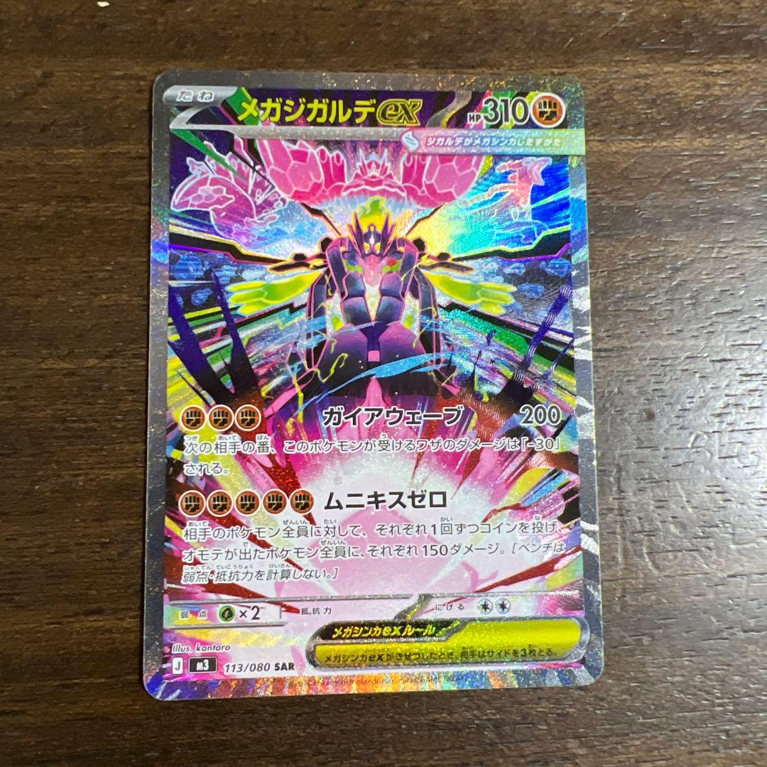 ポケモンカード　メガジガルデ　MURとSAR