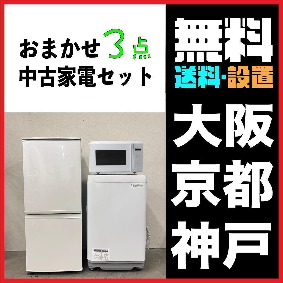 おまかせ家電3点セット一人暮らし2D冷蔵庫＋洗濯機＋電子レンジ 大阪 小型