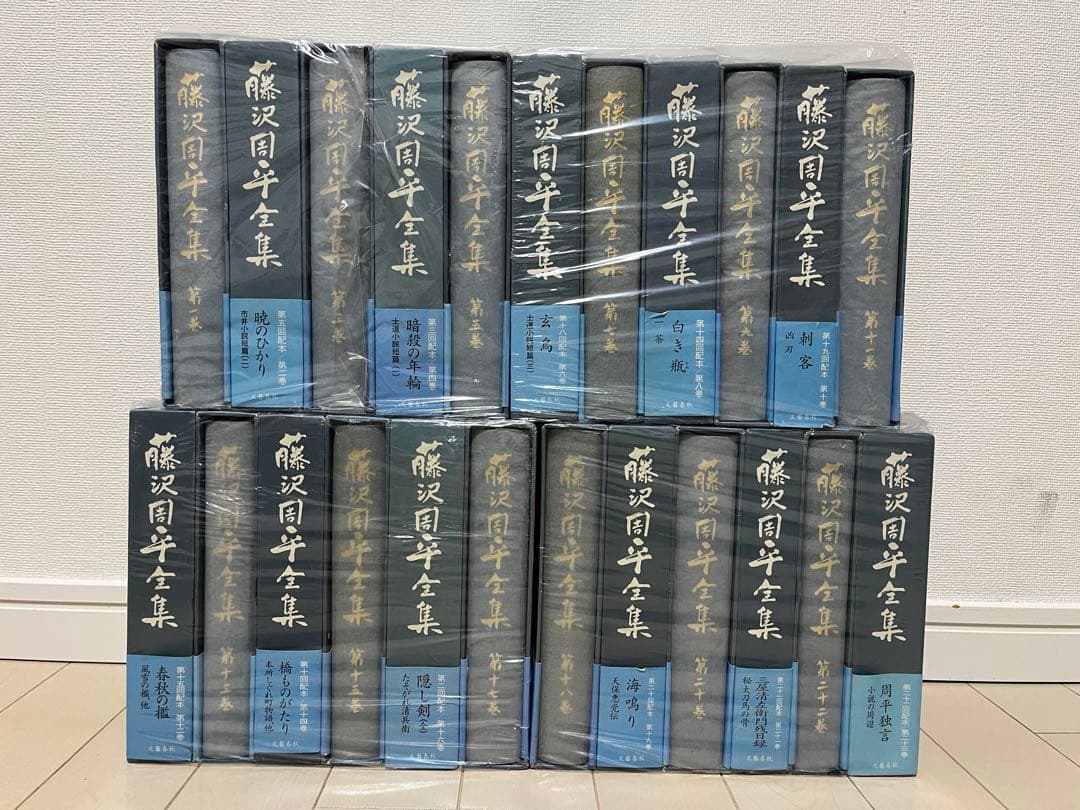 藤沢周平全集　23冊セット