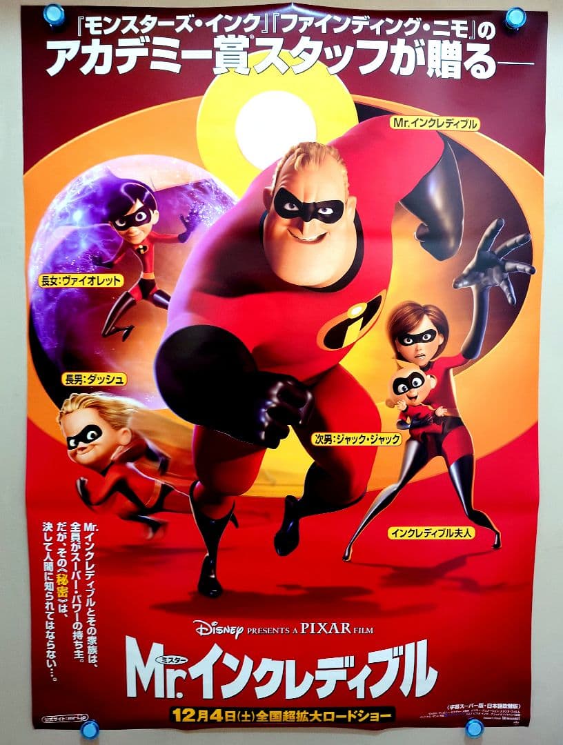 【未使用】アニメ映画『 Mr.インクレディブル 』　劇場用 ポスター　B2サイズ