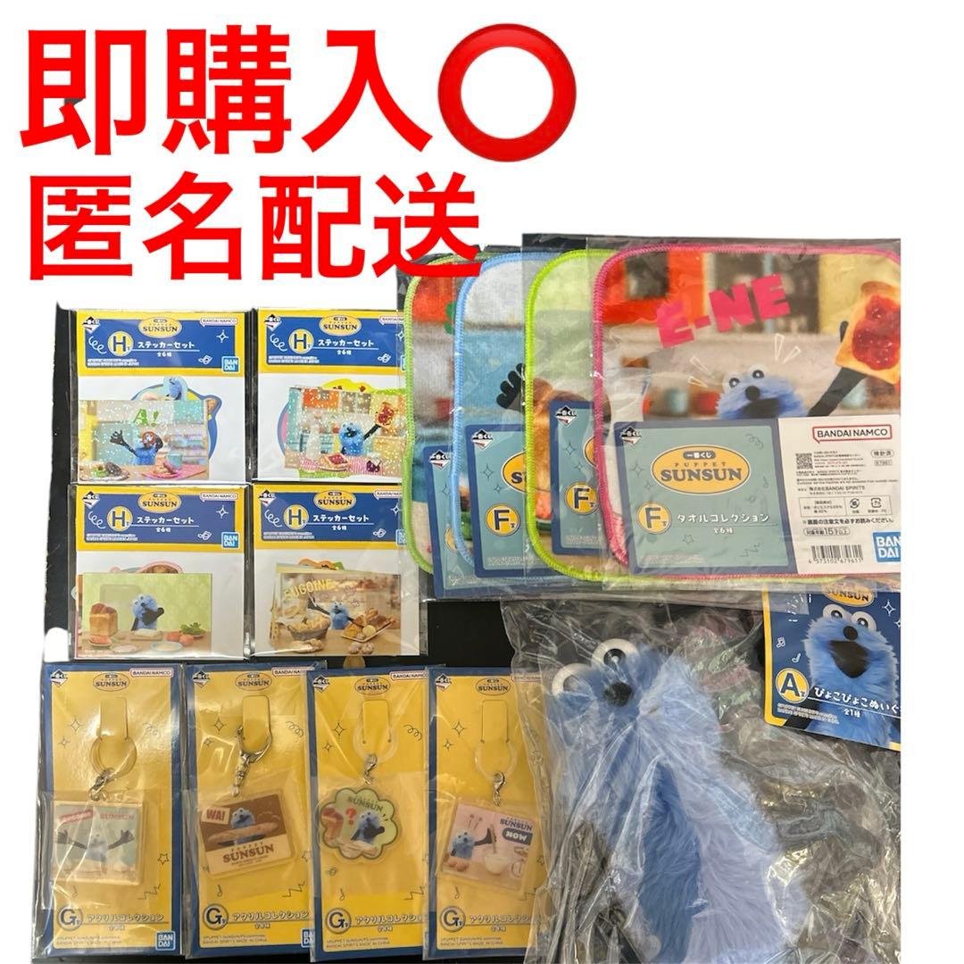 一番くじ パペットスンスン A賞 ぬいぐるみ 下位賞セット