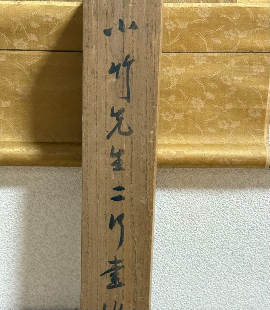 篠崎小竹書　紙本肉筆　書　共箱　掛軸　送料込み250824