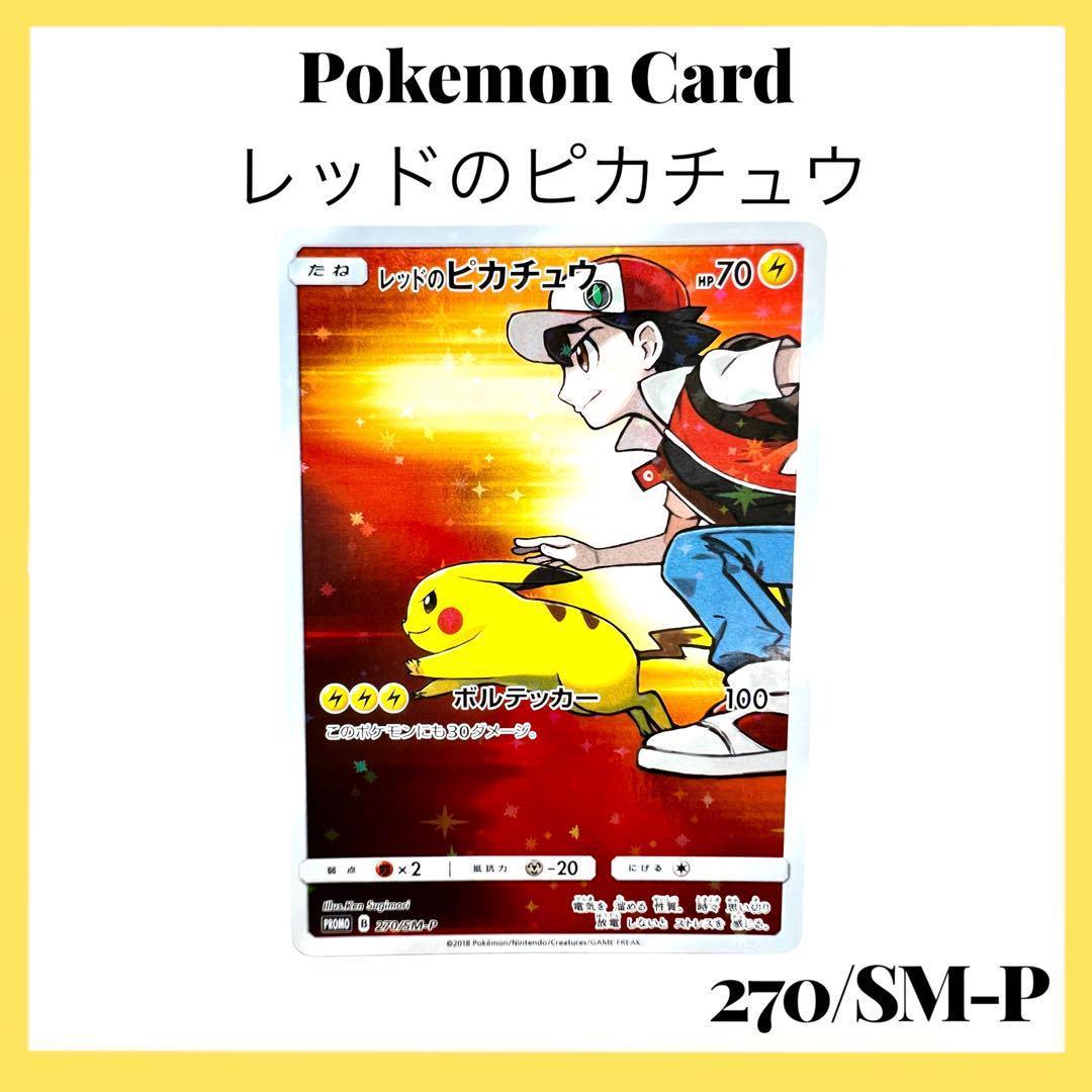 ポケモンカードゲーム 【レッドのピカチュウ】PROMO 270/SM-P