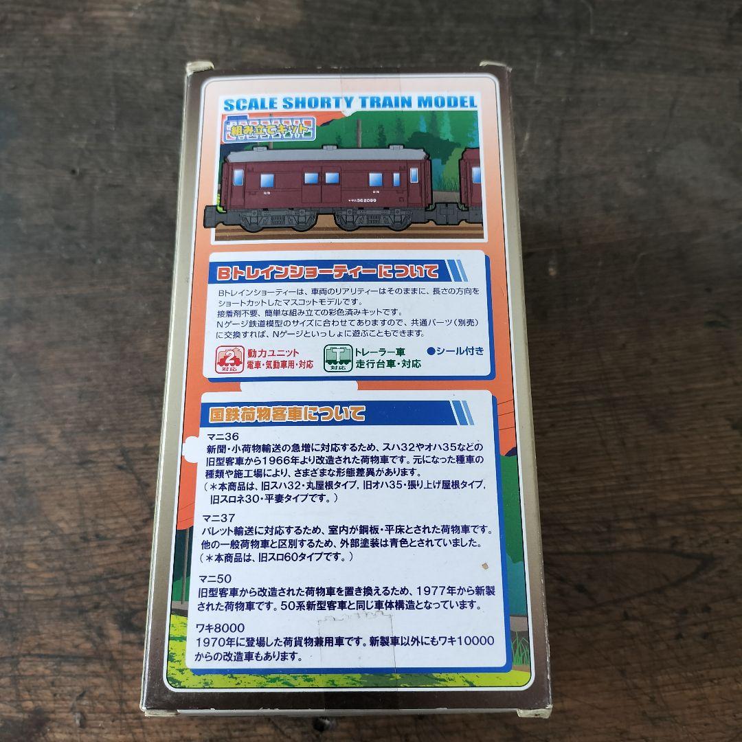 【新品未開封】Bトレインショーティー 国鉄荷物客車 プラモデル