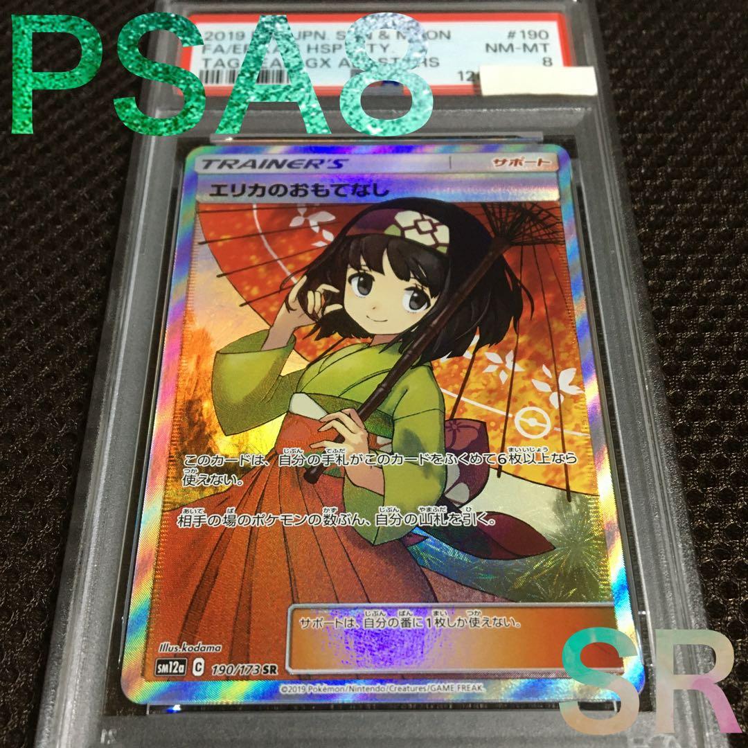 フォローで割引！ ポケモンカード PSA8 エリカのおもてなし SM12a SR