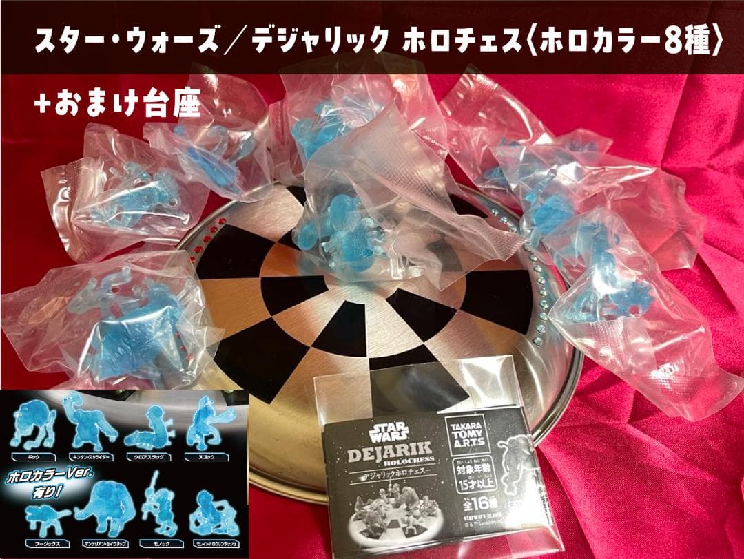 ホロカラーVer. 8種コンプ〈デジャリック ホロチェス〉+台座付