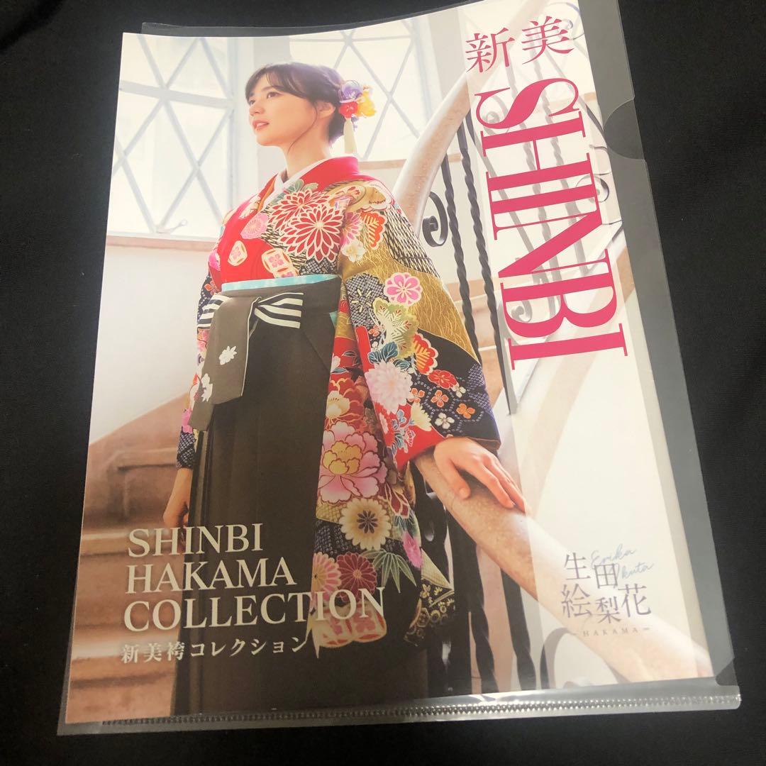 生田絵梨花　新美 HAKAMA COLLECTION カタログ