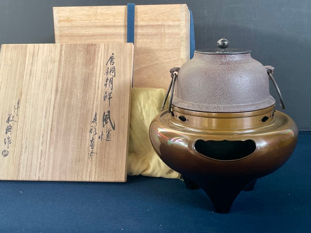 【未使用 美品】「母」 唐銅 朝鮮風炉 真形釜添 釜師 敬典 釜鐶 共箱(敬F)