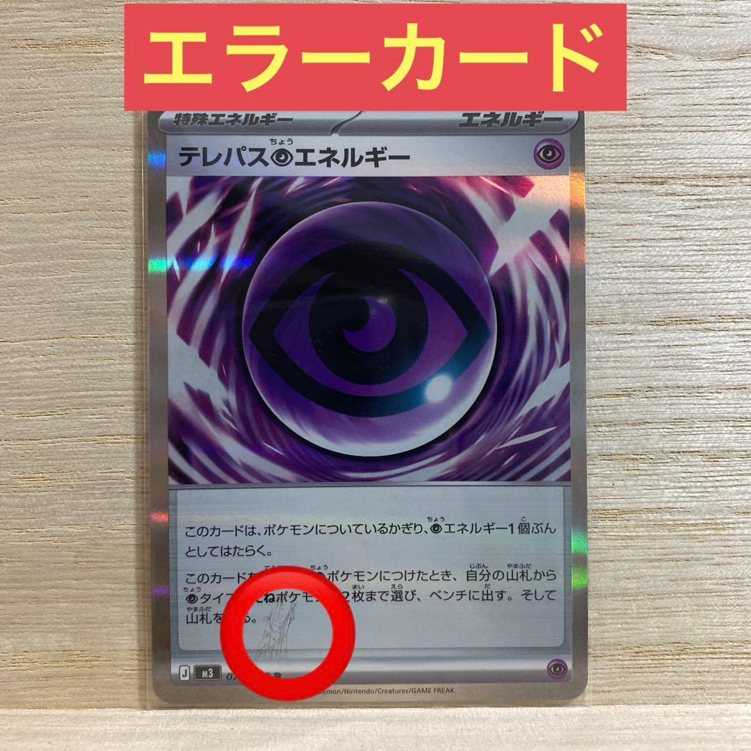 テレパス超エネルギー R ポケモンカード エラーカード　ムニキスゼロ