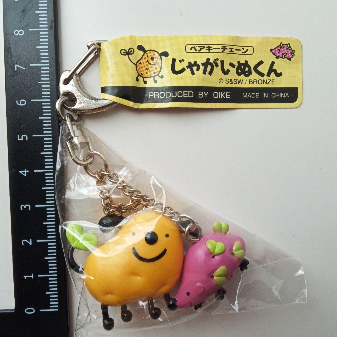激レア　平成レトロ　じゃがいぬくん　はりぽてとちゃん　ペアキーチェーン