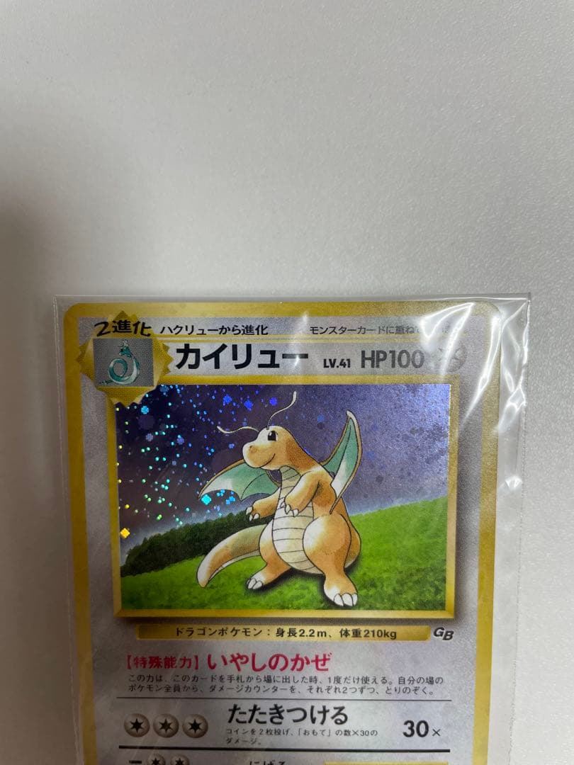 【未開封】旧裏 カイリュー ポケモンカードGB おまけカード プロモ PROMO