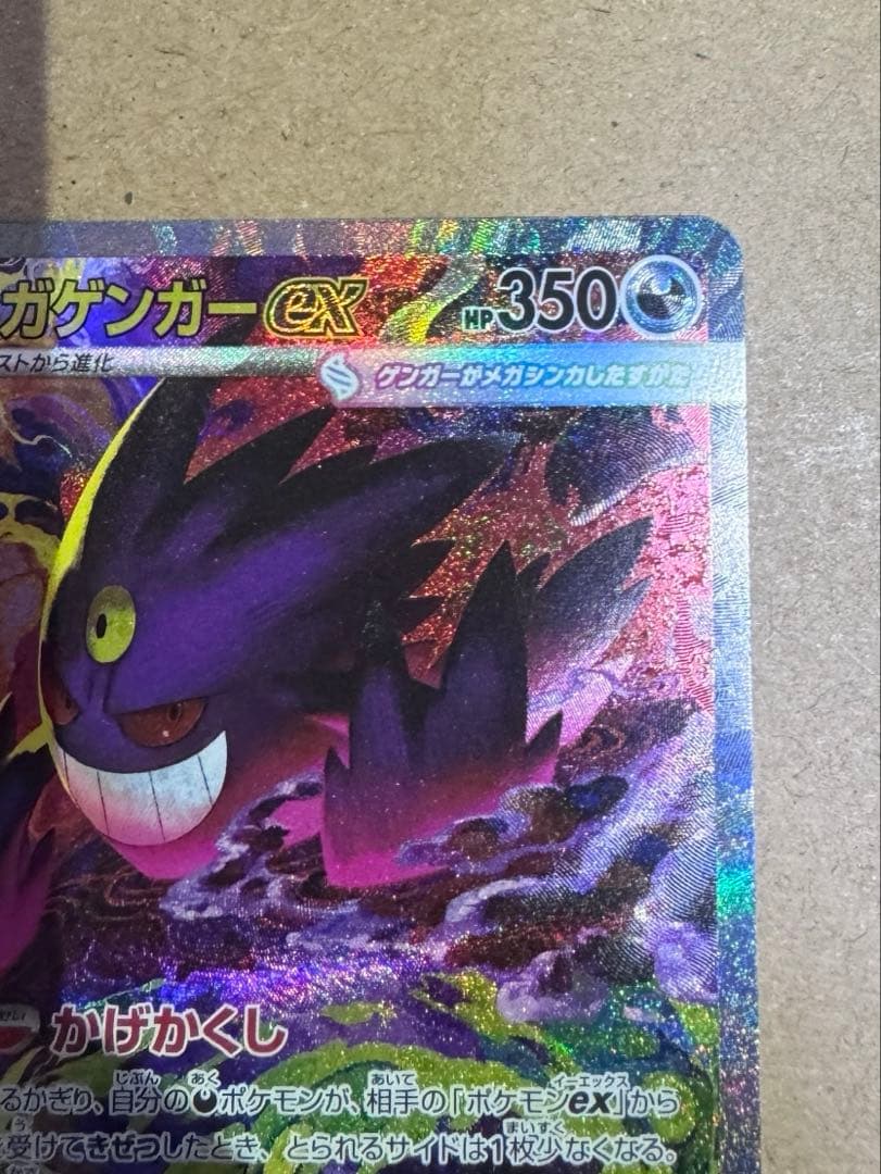 ポケモンカード　MEGAドリームex メガゲンガーex SAR 240/193