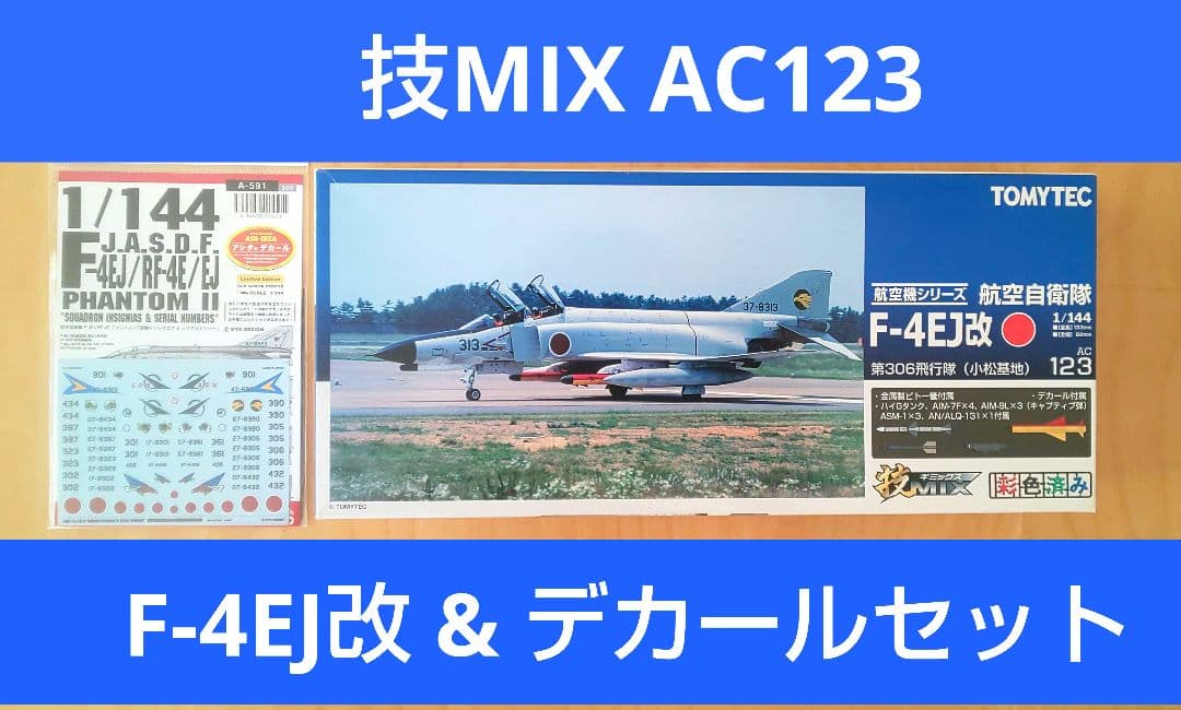 技MIX 航空自衛隊 F-4EJ改 AC123 & F-4EJ デカール セット