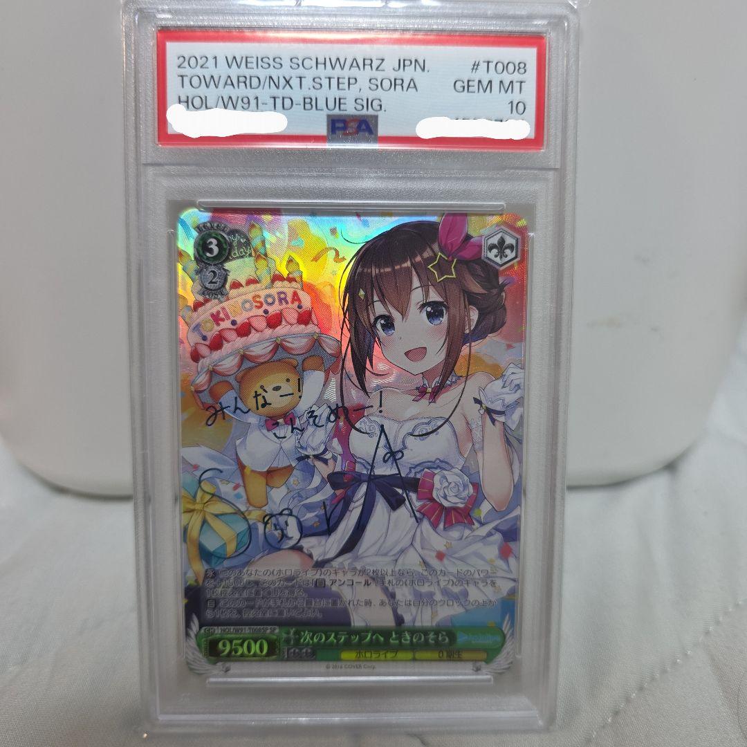 ホロライブ ときのそら psa10 ヴァイスシュヴァルツ