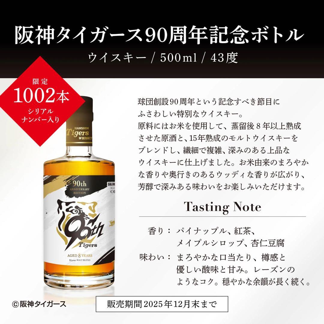 限定1002本メーカー完売　 阪神タイガース 90周年記念ウイスキー 500ml