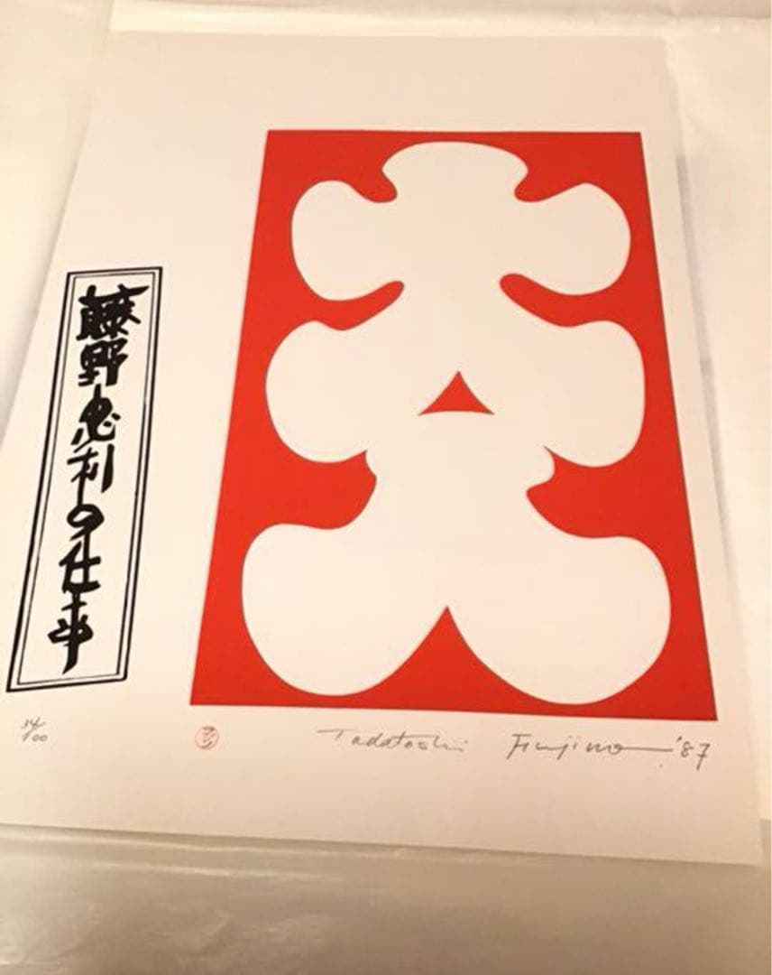 藤野忠利　シルクスクリーン版画　「大入」(紅白2枚セット)1987 具体美