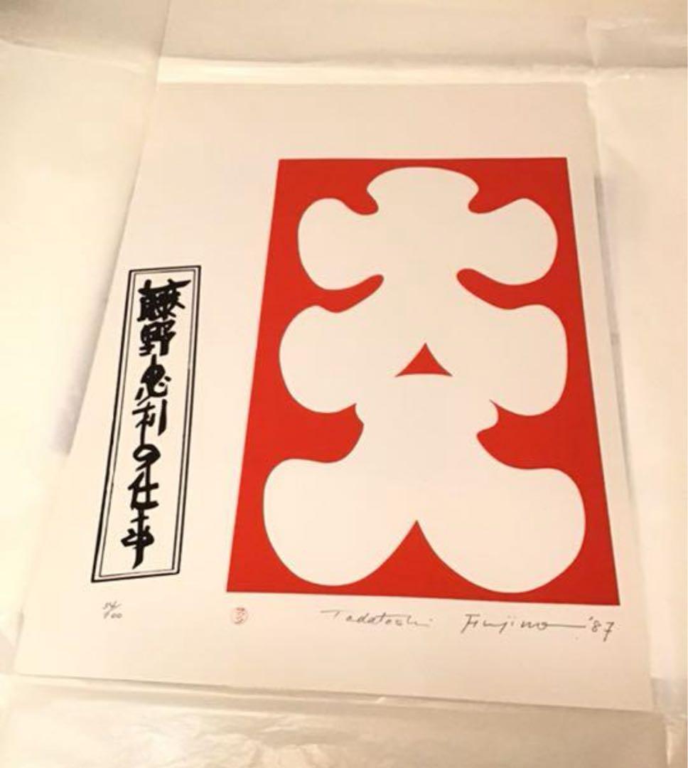 藤野忠利　シルクスクリーン版画　「大入」(紅白2枚セット)1987 具体美