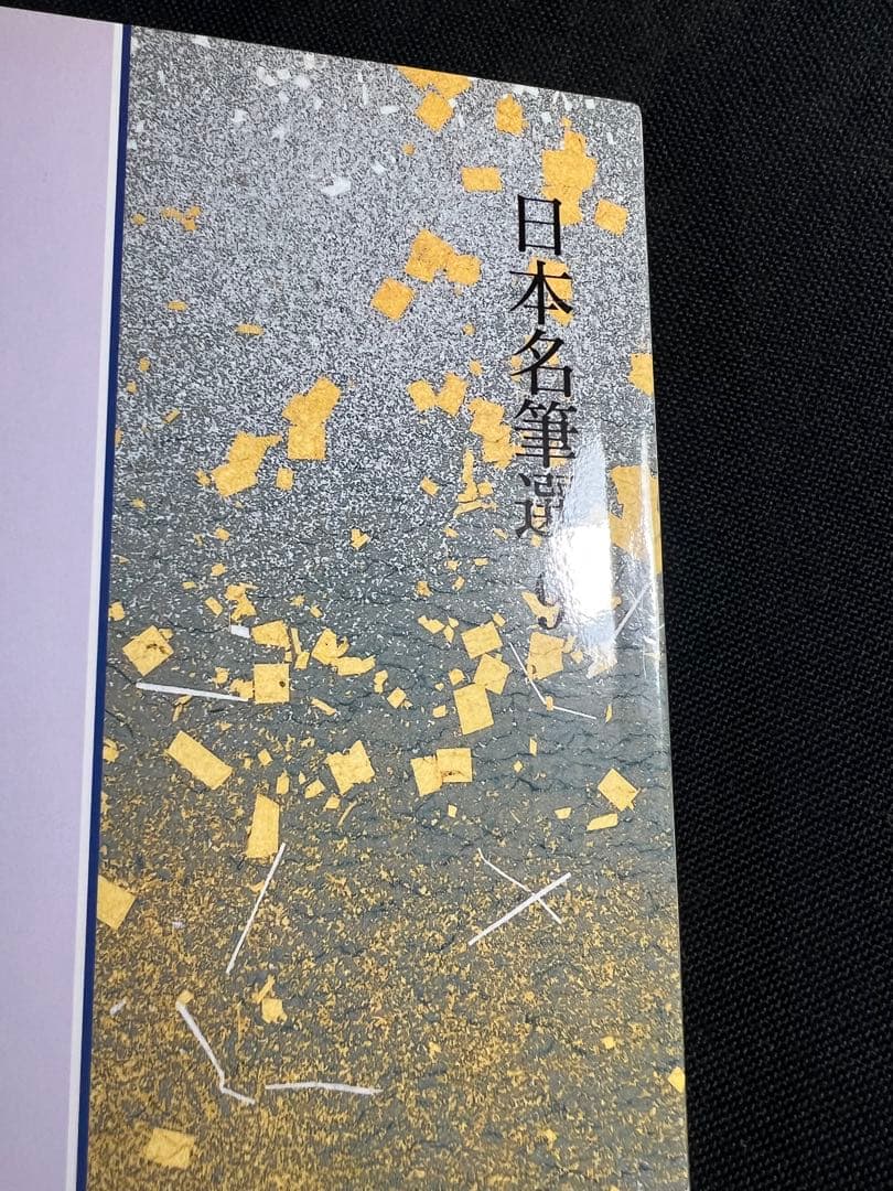 「粘葉本和漢朗詠集」カラー版 巻上・下2冊セット 二玄社 日本名筆選 美品◆書道