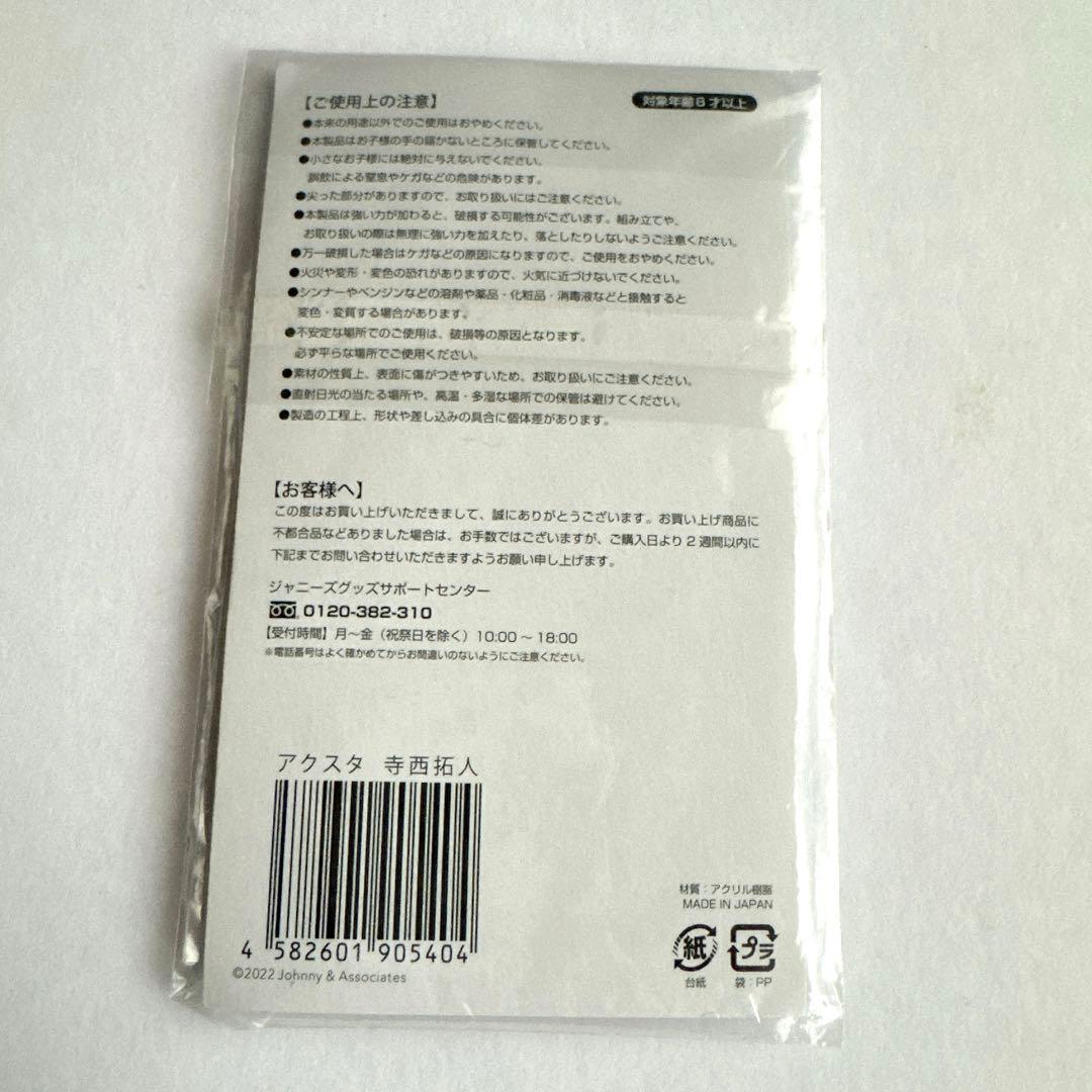 寺西拓人　アクリルスタンド