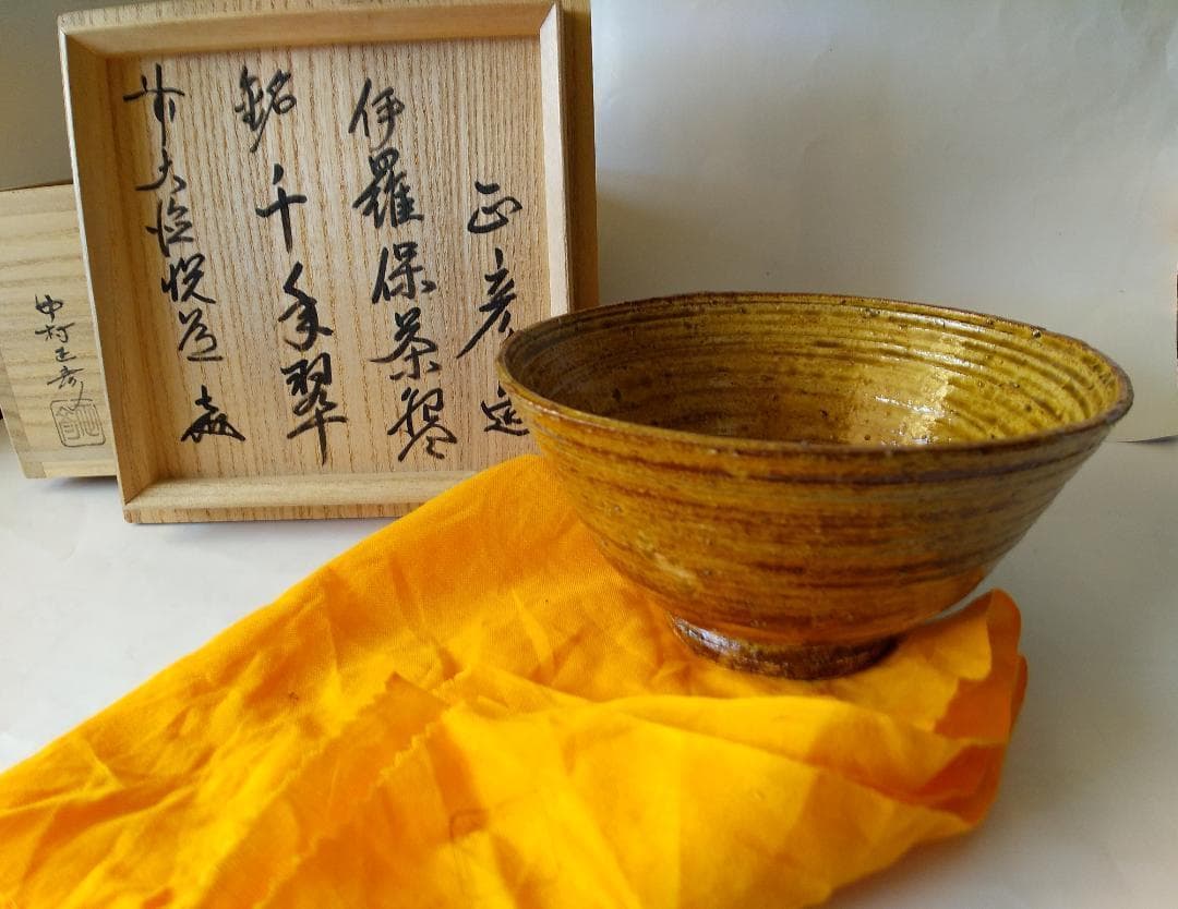 中村正彦 伊羅保 茶碗 銘『 千年翠 』大徳寺 高橋悦道 書付 共布 共箱 新品