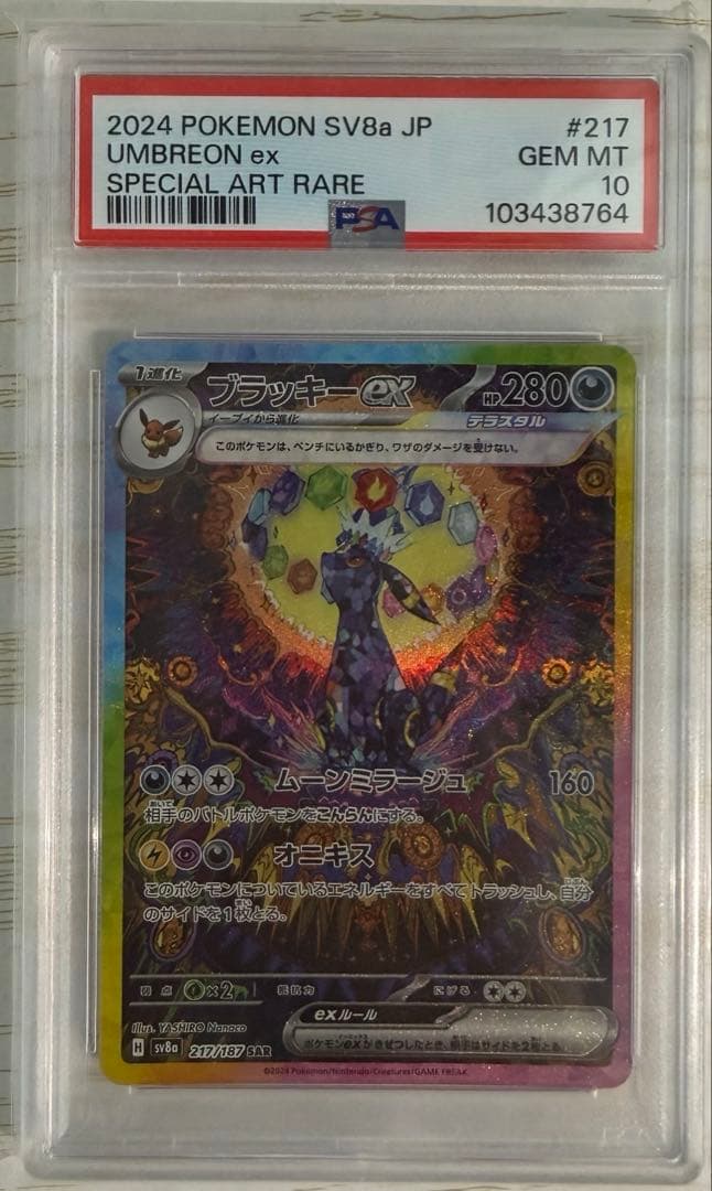 え*い様 美品✨ブラッキーex SAR 【PSA10】