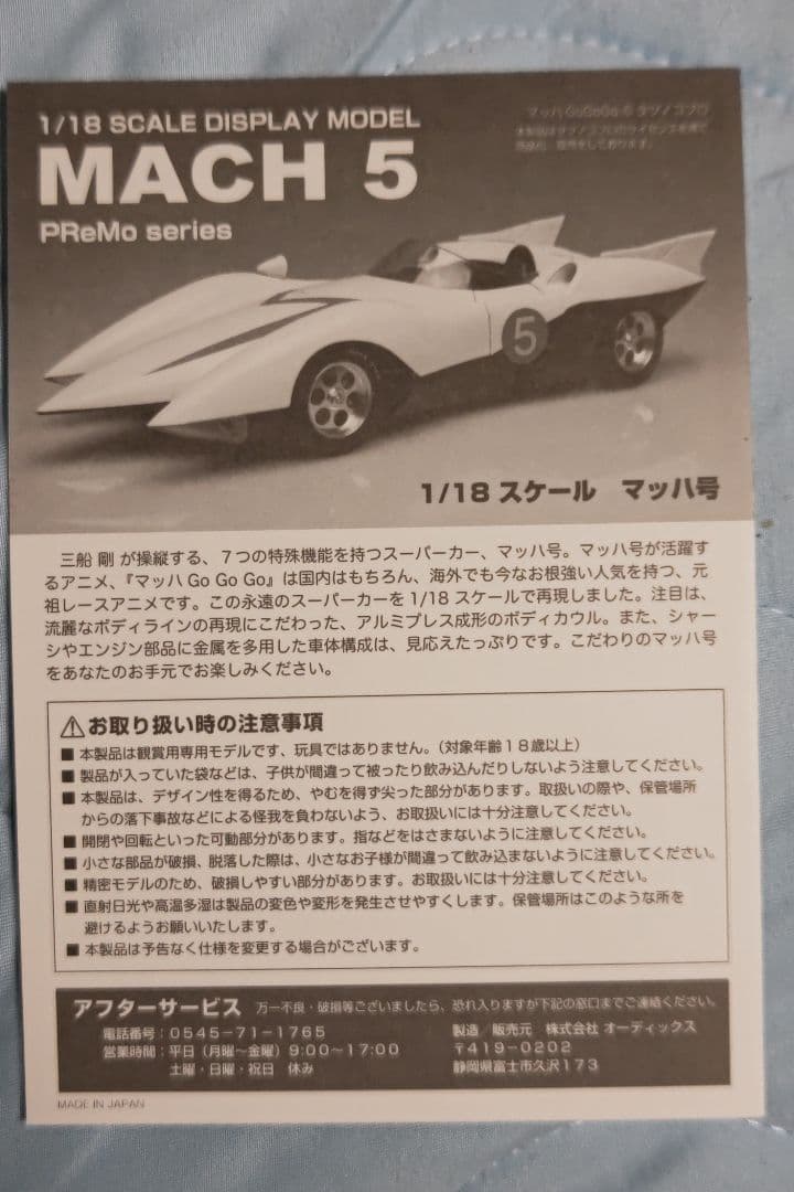 プレモ　シュインハース　マッハ号　1/18スケール　限定生産