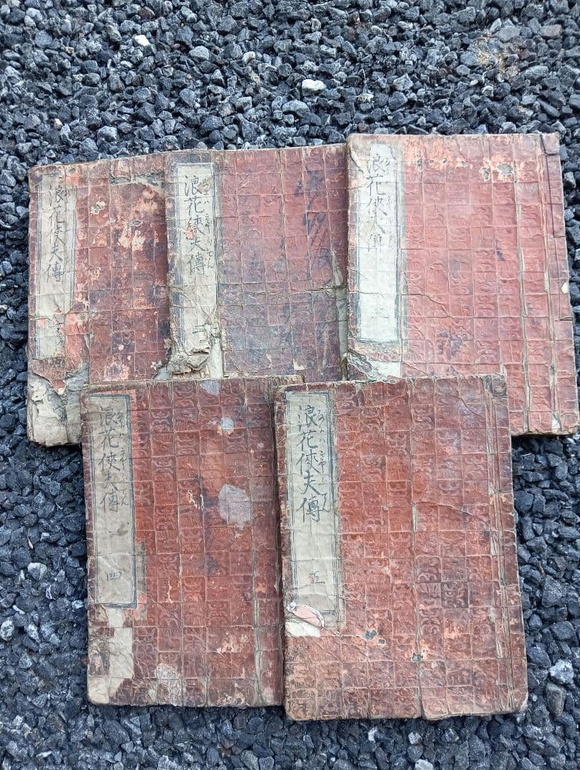 浪花侠夫伝. 巻之1から５　5冊　絵入　栗杖亭鬼卵 述 　松好斉半兵衛 画　江戸