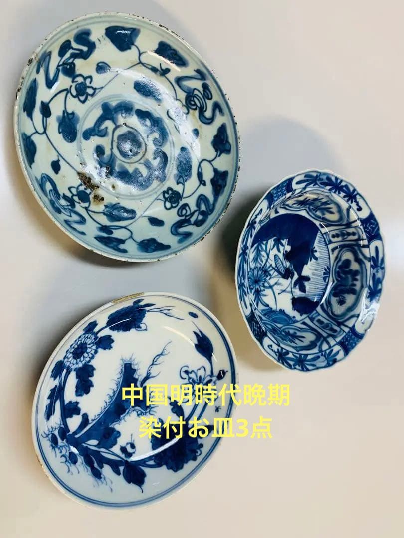 中国明時代晩期染付お皿3点
