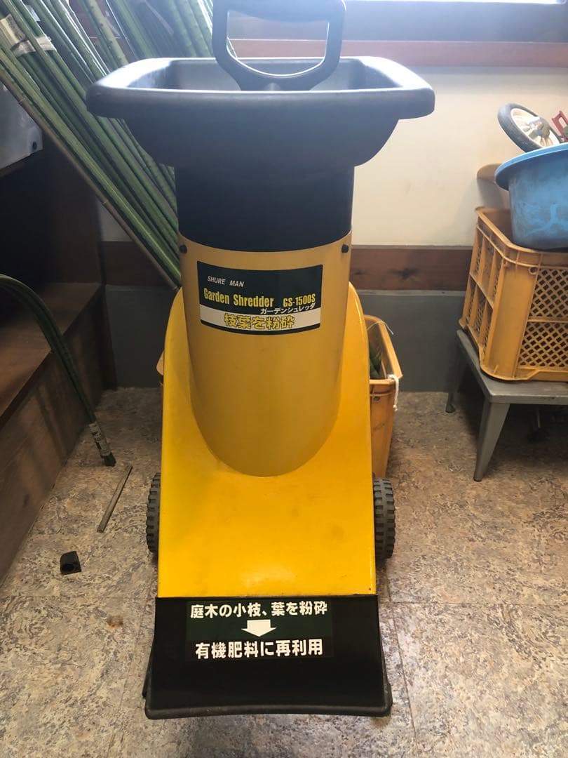 ガーデンシュレッダー Shire man GS‑1500S 動作確認済 中古
