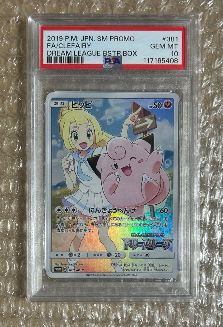 ポケモンカード　ポケカ　ピッピ CHR PSA10 プロモ 381/SM-P