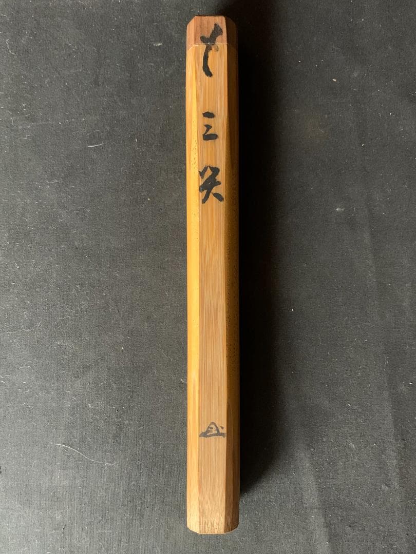 大徳寺・妙心寺管長 後藤瑞巌 竹茶杓 銘「三笑」共筒共箱 茶道具 臨済宗 543