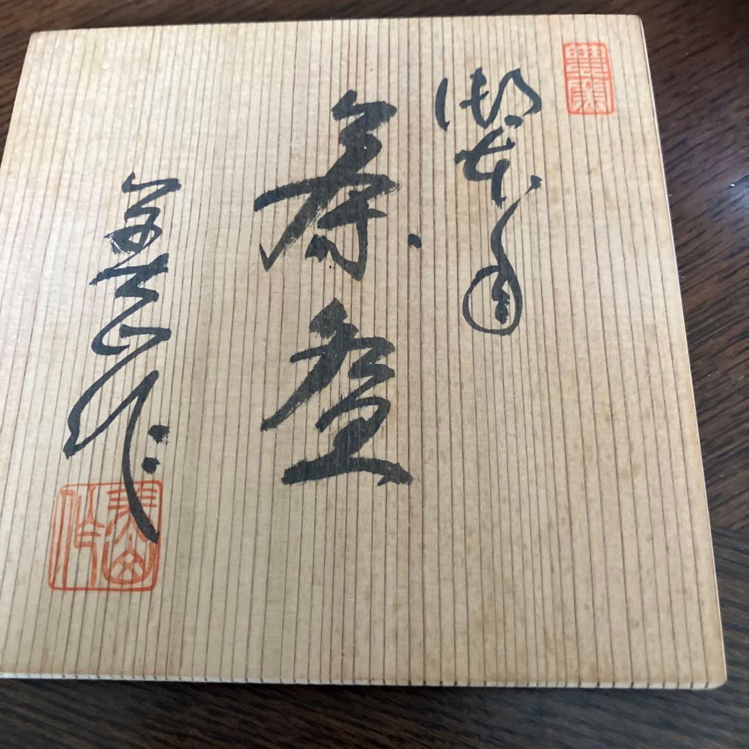 抹茶茶碗　寺田美山作