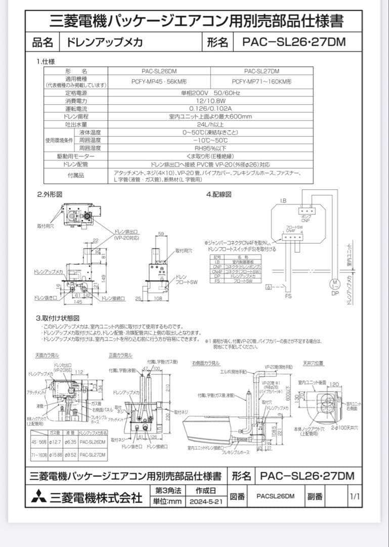 新品未使用　MITSUBISHI PAC-SL27DM ドレンアップポンプ用部品