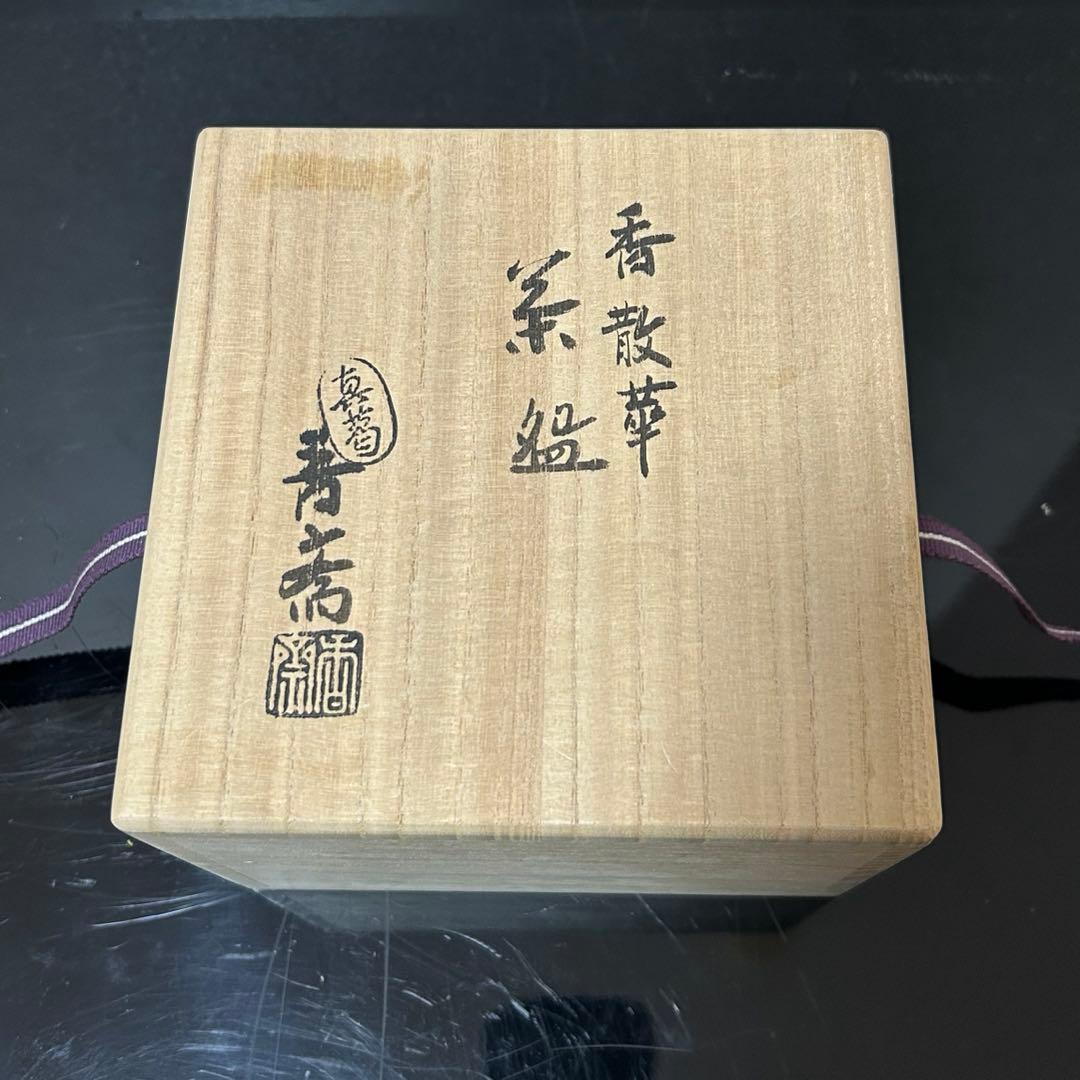 真葛　春散華茶碗　茶道具懐石茶箱鵬雲斎坐忘斎淡々斎即中斎七事式而妙斎香合水指棗