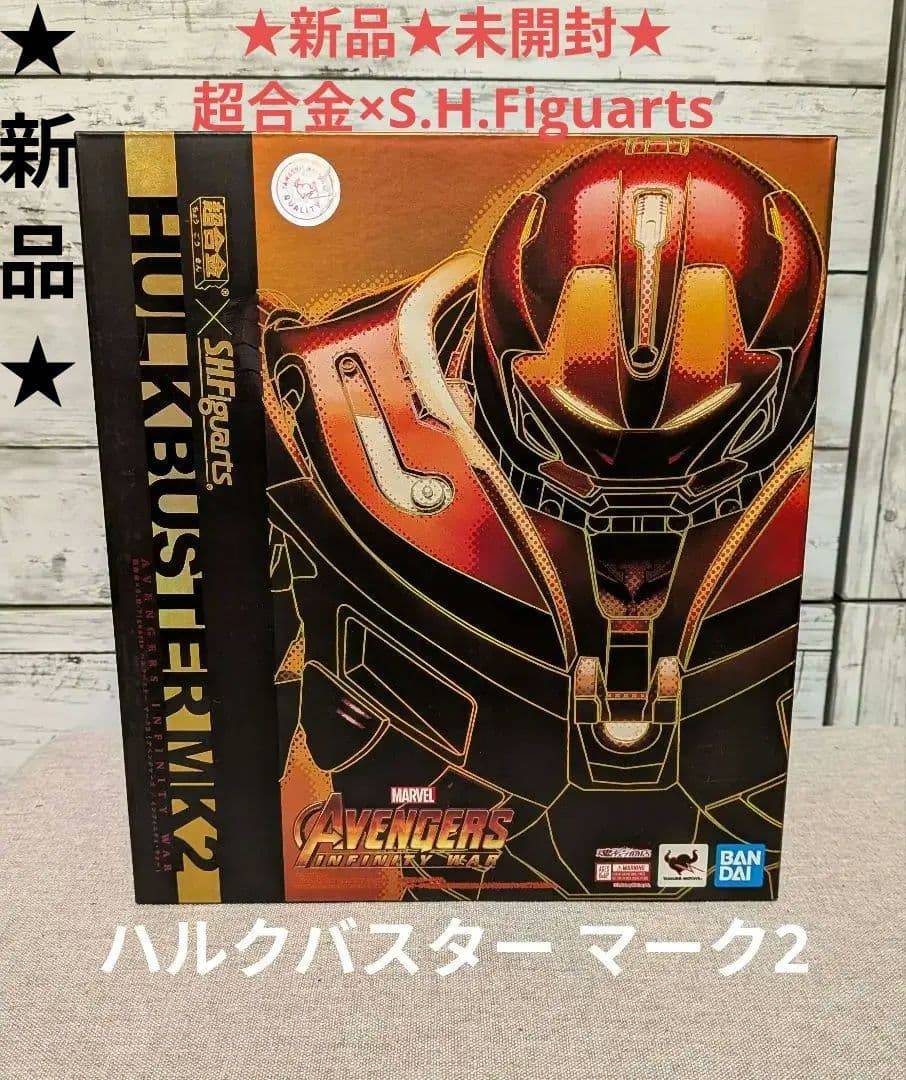 ★新品★未開封★超合金×S.H.Figuarts ハルクバスター マーク2