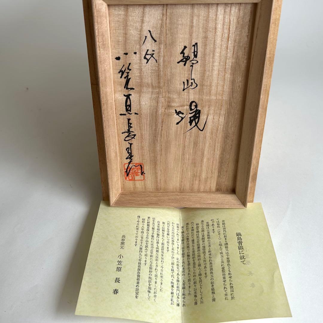 鍋島 小笠原長春 青磁 環付香炉 三足香炉 唐草模様 獅子 桐箱入り