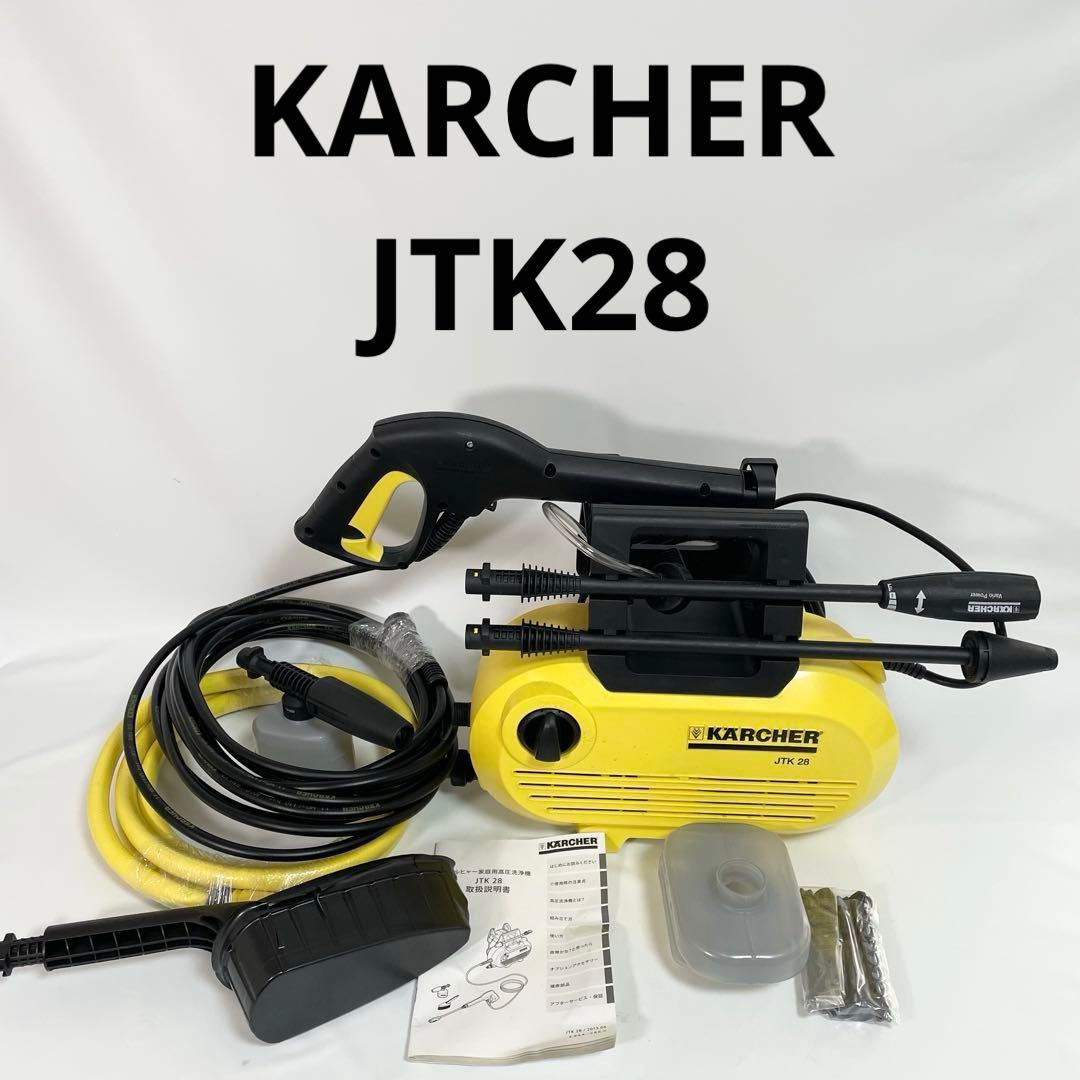 【美品】ケルヒャー　高圧洗浄機 JTK28