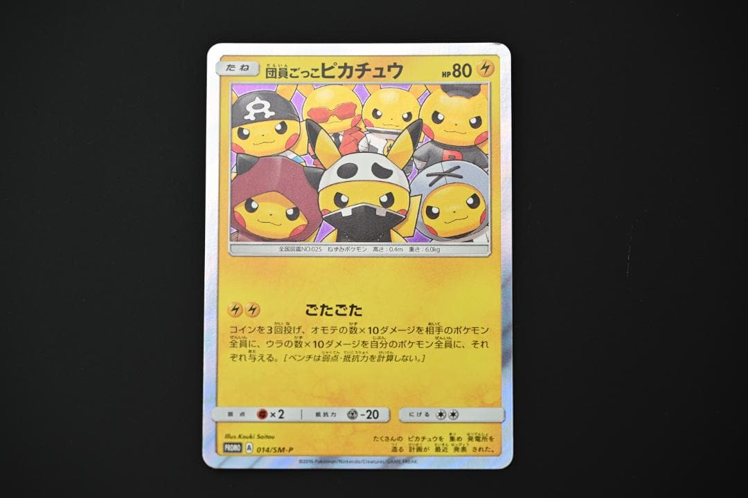 団員ごっこピカチュウ PROMO SM-Pプロモカード 014/SM-P