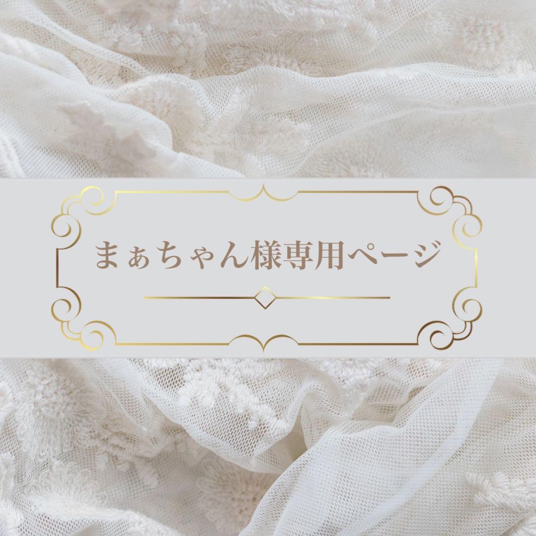 まぁちゃんページ