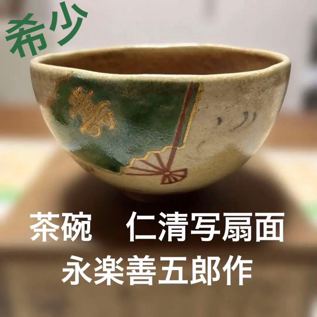 茶碗　仁清写扇面　永楽善五郎作　共桐箱　箱書有 時代物　希少な茶碗　レア茶道具